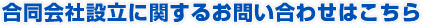 合同会社設立に関するお問い合わせはこちら