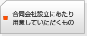 設立にあたり用意していただくもの