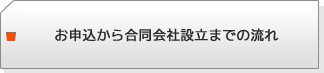 お申込から合同会社設立までの流れ