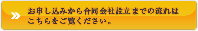 お申込から合同会社設立までの流れはこちらをご覧下さい。
